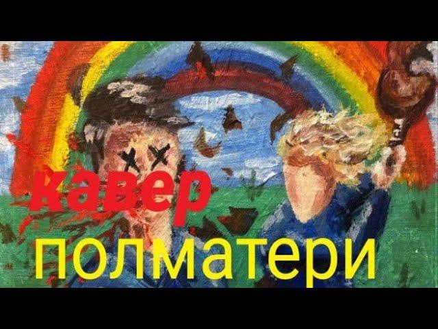 мне похуй я панк-полматери (cover by amalgam4ic)