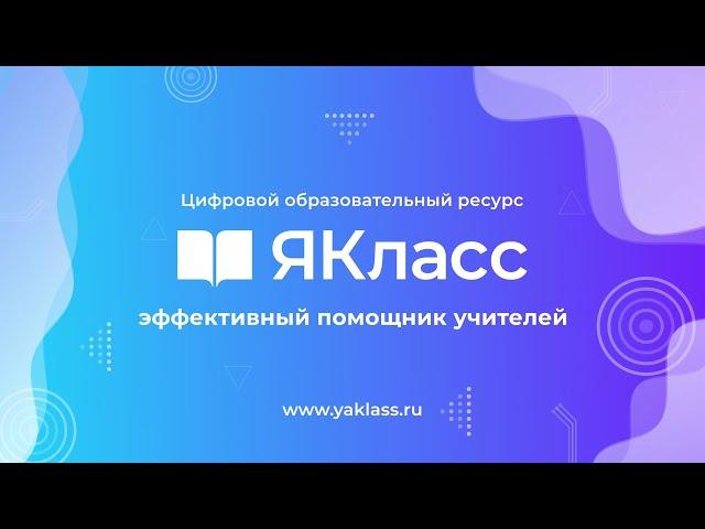 Вебинары «ЯКласс»