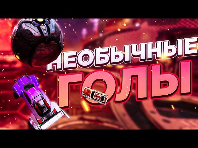 Необычные Голы || Rocket League