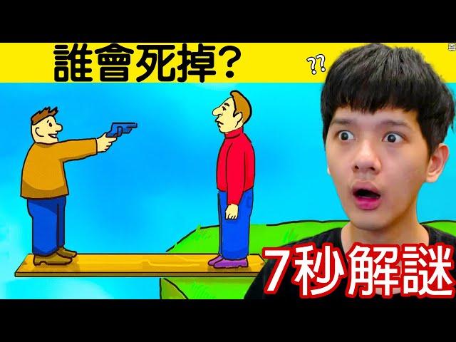 【尊】你能解開只有1%天才能答對的「7秒解謎」? ? 大腦CPU都快給我幹燒了...【第2頻道】