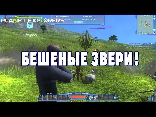 Бешеные звери! - Planet Explorers #04