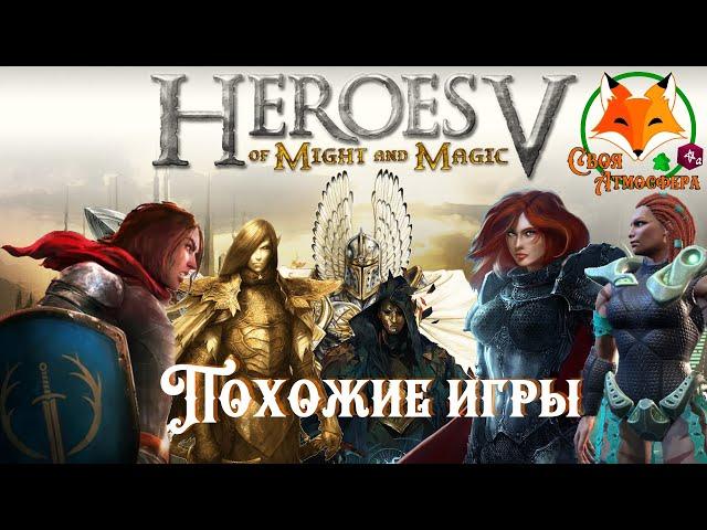 Игры типа Heroes of Might and Magic