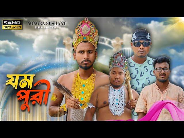 যম পুরী  রাজবংশী কমেডি ভিডিও  // Nongra sushant // Narak funny video