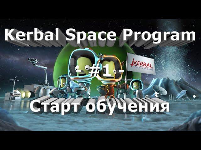 Kerbal Space Program - #1 - Старт обучения
