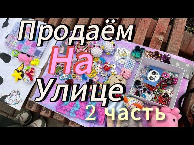 Продаем изделия из бисера на улице 2 часть//Amina paper