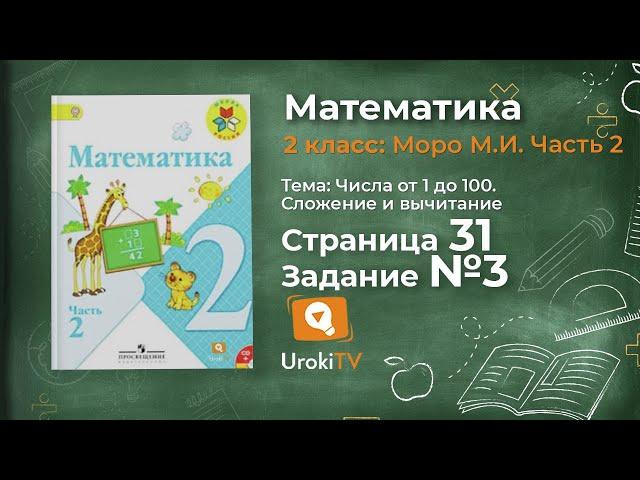 Страница 31 Задание 3 – Математика 2 класс (Моро) Часть 2