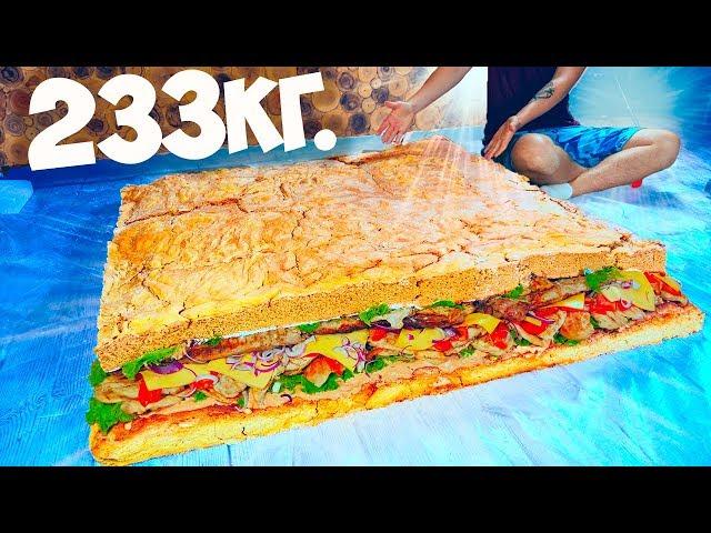 I MADE A GIANT SANDWICH WEIGHING 233 KILOGRAMS