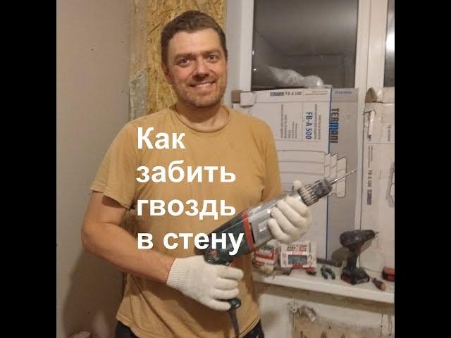 Как забить гвоздь в стену?