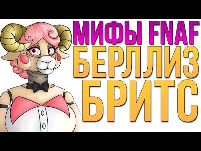 МИФЫ FNAF - БЕРЛЛИЗ БРИТС - ПОМОГАЕТ ОХРАННИКУ?!