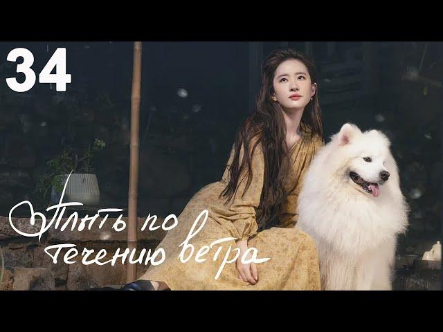 Плыть по течению ветра 34 серия (русская озвучка) дорама Meet Yourself