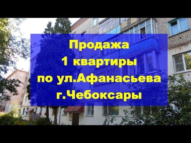 1 квартира Чебоксары Афанасьева