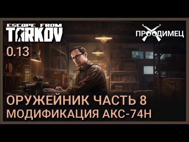 Оружейник Часть 8 | Механик | Escape from Tarkov