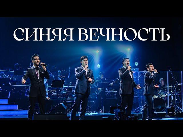 MEZZO - Синяя вечность (Live 2023)