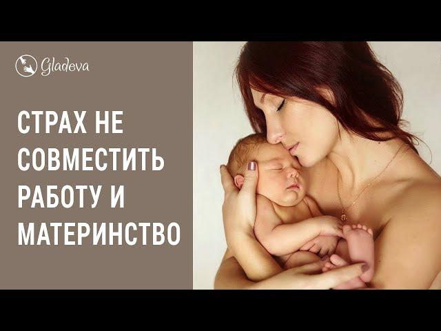 Страх материнства: боюсь, что не смогу совместить материнство и работу. Елена Леонтьева