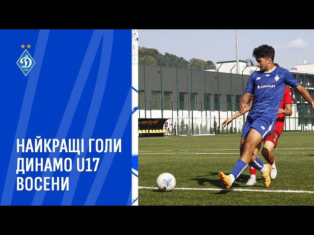  Академія | ДИНАМО U17 | Топ-15 голів першої половини сезону