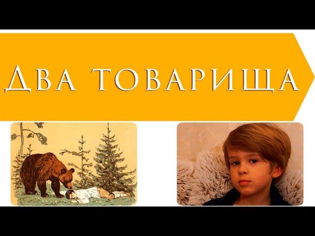 Два товарища | Лев Толстой