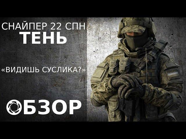 Калибр | Обзор/Гайд #9 | Снайпер 22 СПН | Тень