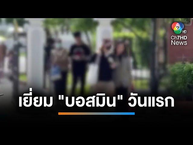 แม่-แฟนหนุ่ม เข้าเยี่ยม "มิน พีชญา" พร้อมนำยารักษาโรคไปฝาก | เช้านี้ที่หมอชิต