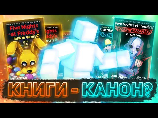 СКОТТ ПОДТВЕРДИЛ КАНОНИЧНОСТЬ КНИГ ПО FNAF (...или нет?) + мои мысли о каноничности книг