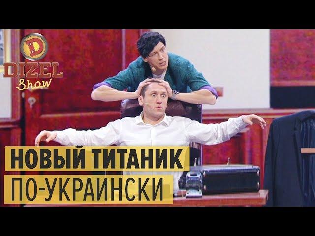 ТИТАНИК и МАТРИЦА: как снять лучший фильм в Украине – Дизель Шоу 2018 | ЮМОР ICTV