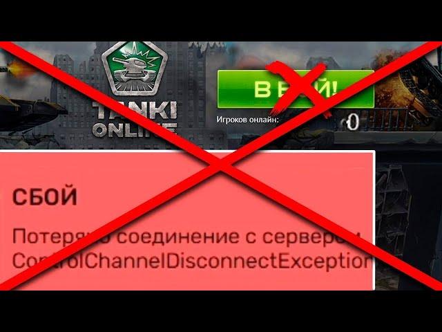 ЧТО ПРОИСХОДИТ С ЛУЧШЕЙ ИГРОЙ МИРА с ОНЛАЙНОМ 100 000?! КОГДА ЗАКОНЧАТСЯ ПРОБЛЕМЫ В ТАНКАХ ОНЛАЙН