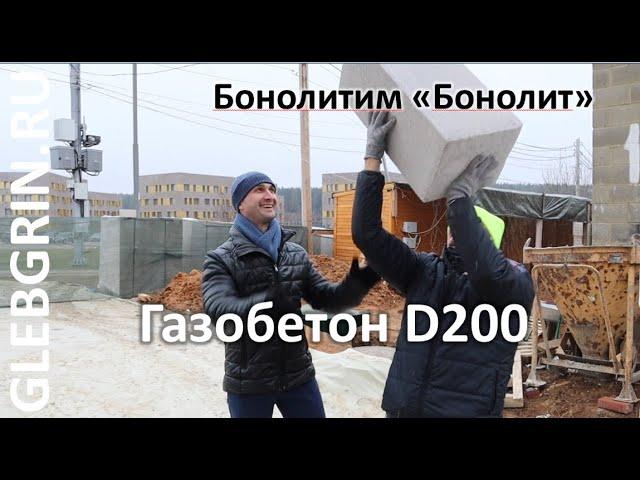 Утепляем газобетоном D200. Бонолитим Бонолит))