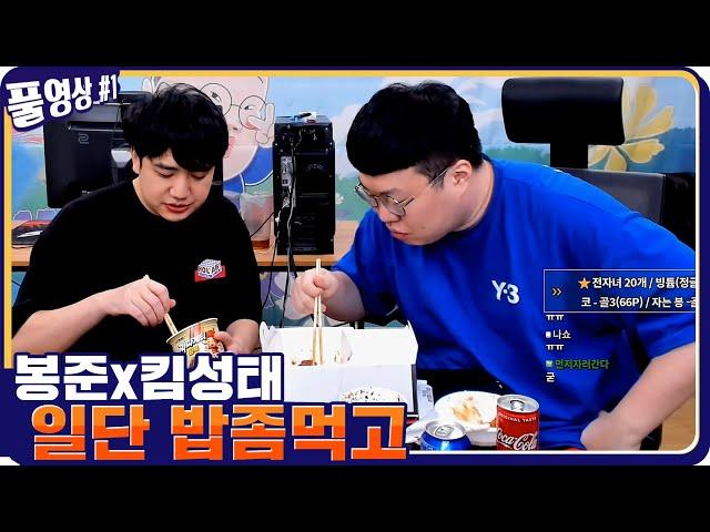 봉준x킴성태 오늘도 달린다.. [21.02.22 #1] l (MUTUBE)와꾸대장봉준 풀영상