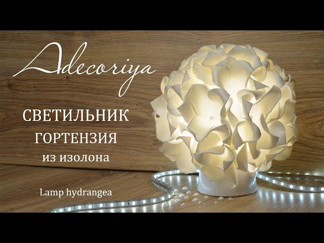 Самый простой светильник из изолона ГОРТЕНЗИЯ | Adecoriya | DIY Lamp hydrangea