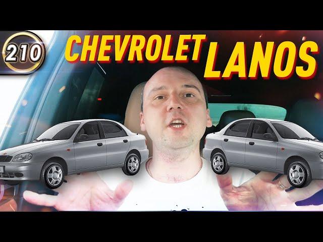 (ПЕРЕЗАЛИВ) Шевроле Ланос. Все проблемы Chevrolet Lanos. Какой седан купить в 2020? (Выпуск 210)