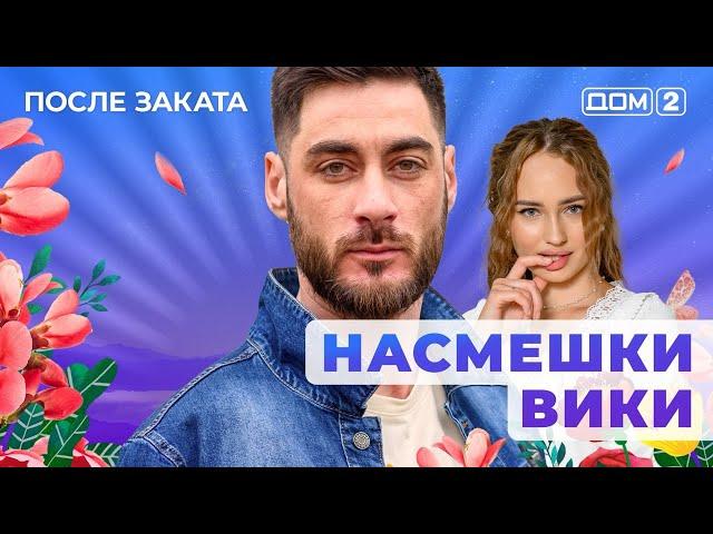 ДОМ-2. После заката (эфир от 17.04.2025)