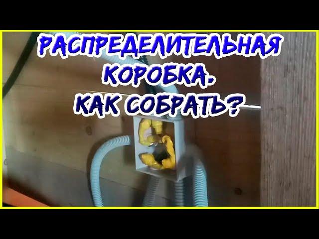 Распределительная коробка. Как собрать распредкоробку. Болтовое соединение проводов.