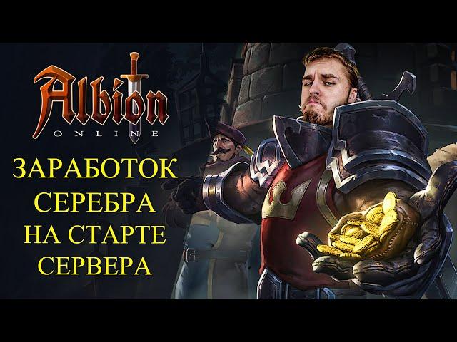 Albion online : ЗАРАБОТОК СЕРЕБРА НА СТАРТЕ ЕВРО СЕРВЕРА! ЧТО ФАРМИТЬ НА СТАРТЕ ?