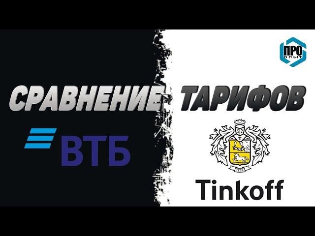 ВТБ мои инвестиции, Тинькофф инвестиции. Сравнение комиссий