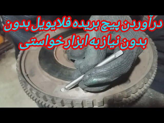 درآوردن پیچ بریده فلایویل بدون نیاز به ابزار خواستی (How Can   Repair Flywheel Damaged Threads (