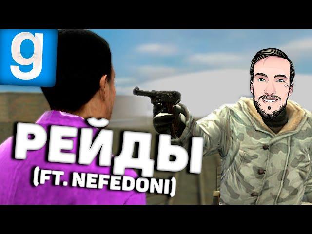 СМЕРТЕЛЬНЫЕ РЕЙДЫ (ft. Nefedoni) | Garry's Mod DarkRP | РП БУДНИ с Нефедони | PrimeRP