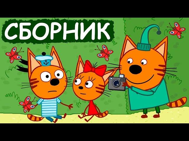 Три Кота | Сборник милых серий | Мультфильмы для детей