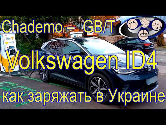 Volkswagen ID4 Crozz Pure+ как заряжать в Украине (Chademo gbt)!