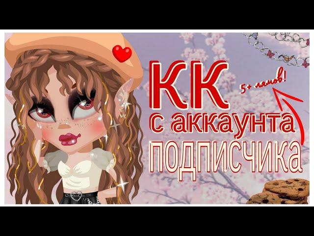 КОНКУРС КРАСОТЫ с АККАУНТА ПОДПИСЧИКА  КК ЗЕРКАЛОМ