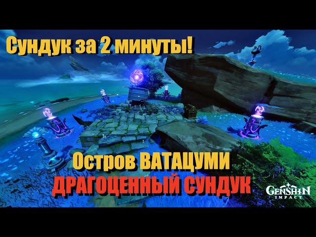 ДРАГОЦЕННЫЙ СУНДУК ОСТРОВ ВАТАЦУМИ | ЗАГАДКА С 4 Электро Тотемами Genshin impact 2.1 Инадзума