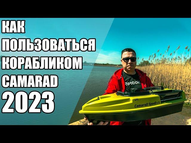 Как пользоваться прикормочным корабликом CamaraD 2023