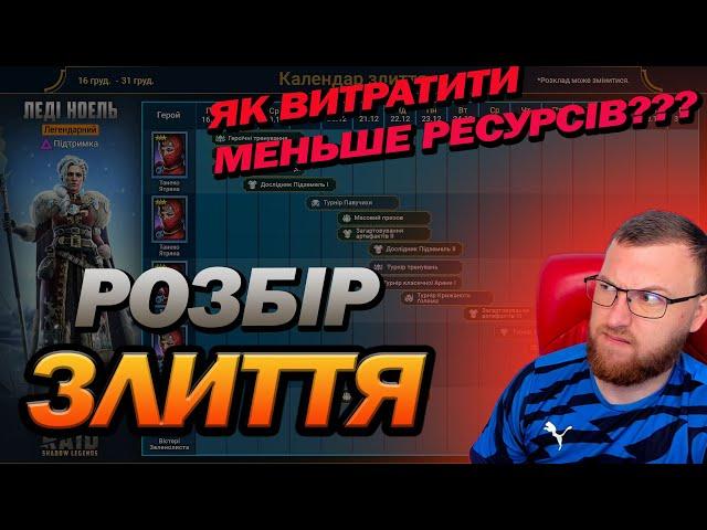 RAID: РОЗБІР ЗЛИТТЯ ЛЕДІ НОЕЛЬ / Raid: Shadow Legends