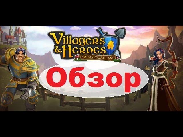 Villagers and Heroes Просто Обзор)