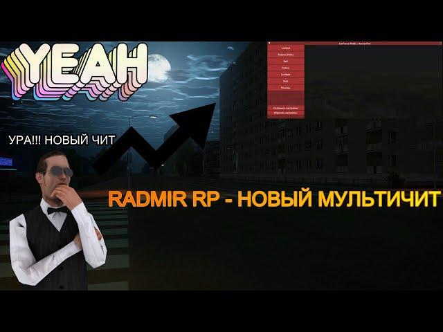 RADMIR RP | МУЛЬТИЧИТ ДЛЯ РАЗНОСА | КАРШОТ | РВАНКА | НОВЫЕ ЧИТЫ | 5.4