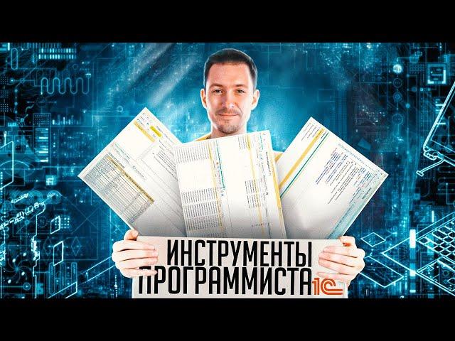 Инструменты программиста 1С