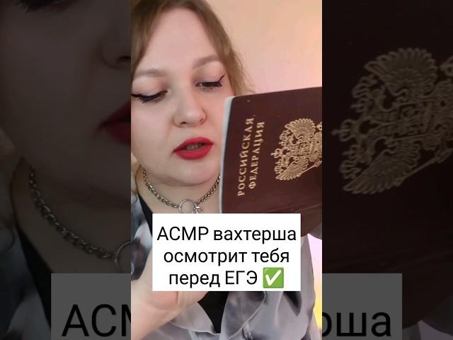 АСМР Вахтерша осмотрит тебя перед ЕГЭ  #асмр #asmr #шепот #triggers #триггеры