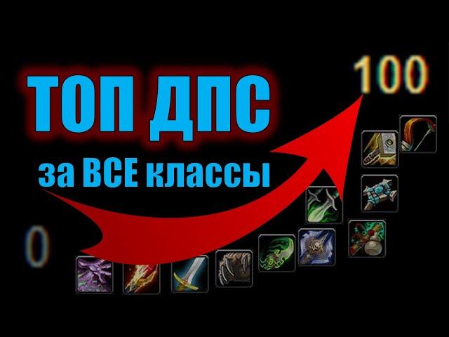 Мало ДПС в WoW? 3 минуты и ты ТОП1! Все классы, патчи