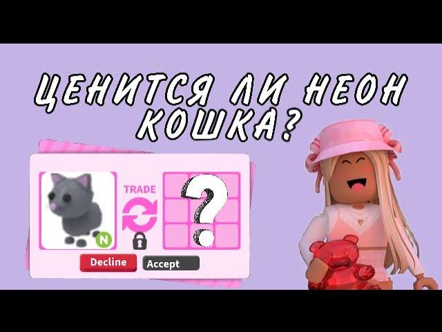 Ценится ли НЕОН КОШКА в Адопт Ми Роблокс? Что дают за неон кошку в Adopt me Roblox | Эмма Плэйс