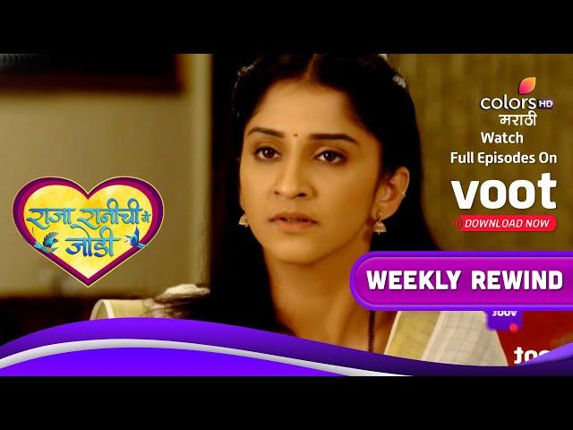 Raja Rani Chi Ga Jodi | राजा रानीची गं जोडी | Ep. 358 To 363 | Weekly Rewind