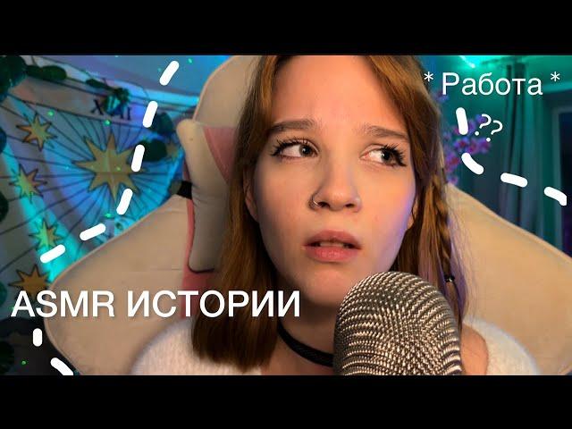 *ASMR ТРЕШ истории с работы*