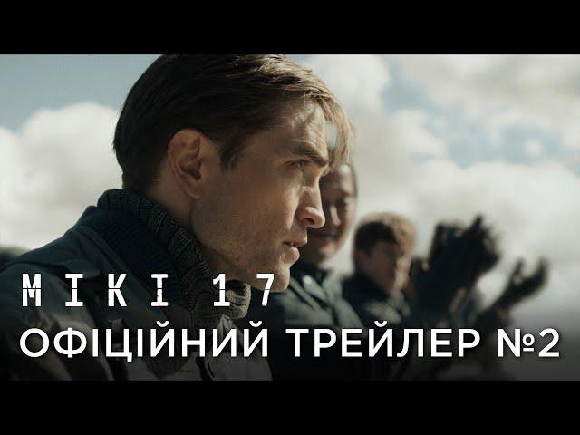 МІКІ 17 | Офіційний український трейлер №2